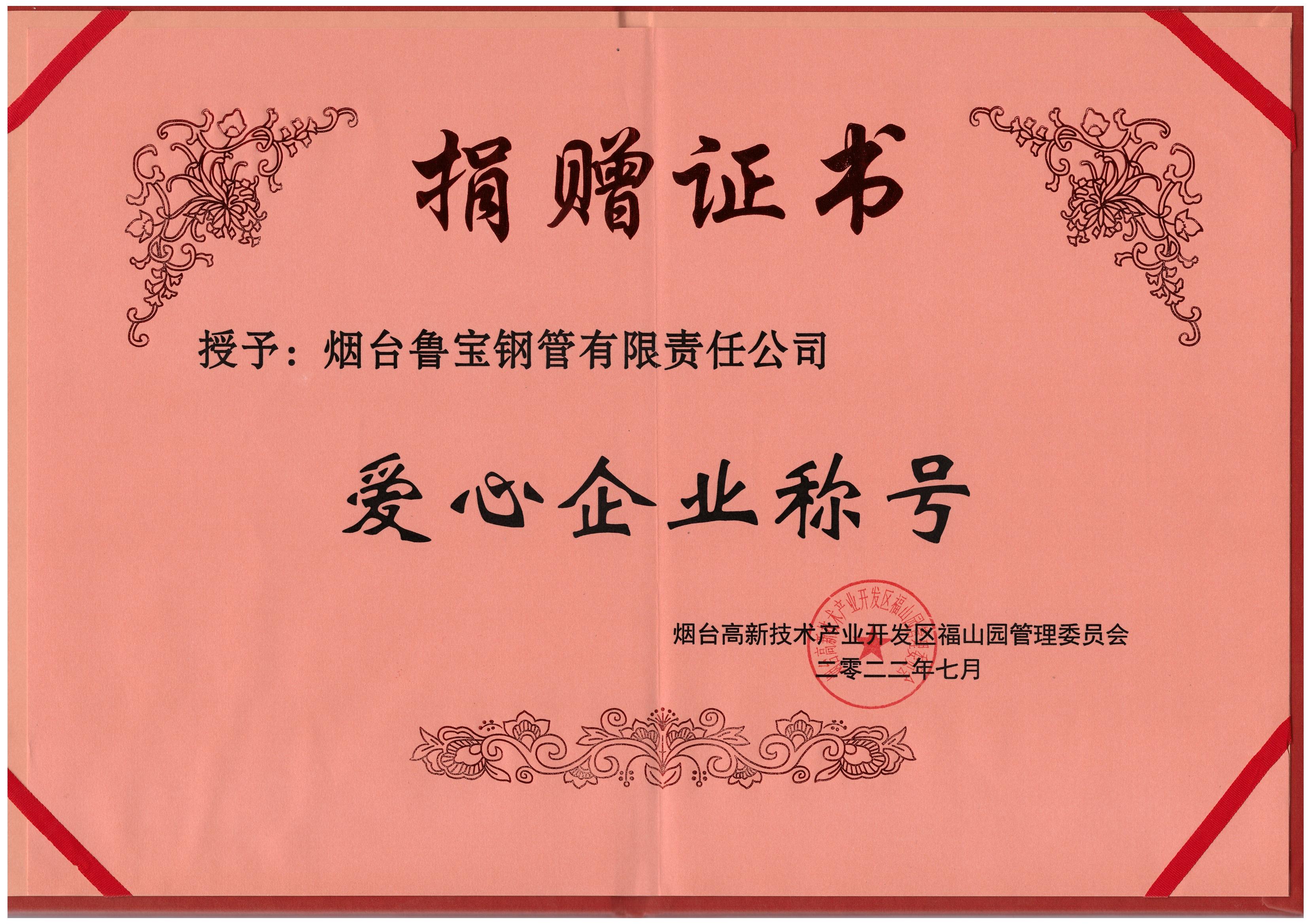 魯寶鋼管榮獲“愛心企業(yè)稱號(hào)”